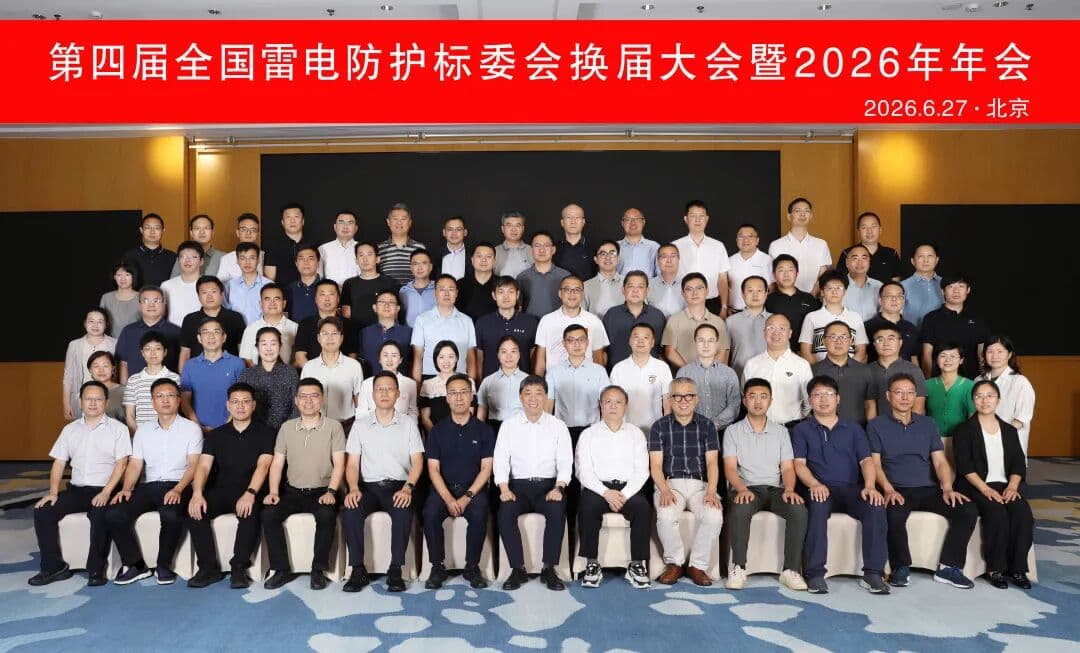 Yıldırım Koruma Ulusal Teknik Komitesi’nin 4. Yeniden Seçim Toplantısı ve 2026 Yıllık Toplantısı Pekin’de gerçekleştirildi ve başarıyla başarıyla tamamlandı!