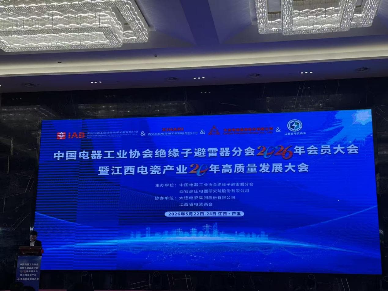 The 2026 Member Congress of the Insulator and Surge Arrester Branch of the China Electrical Equipment Industry Association concluded successfully.